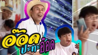 อ๊อด ปะทะ อ๊อด