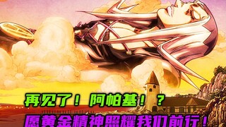 再见了！阿帕基！愿黄金精神照耀我们前行！