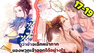 มังงะ || การแก้แค้นของหมอสาวที่เกิดใหม่ || ตอนที่ 17-19