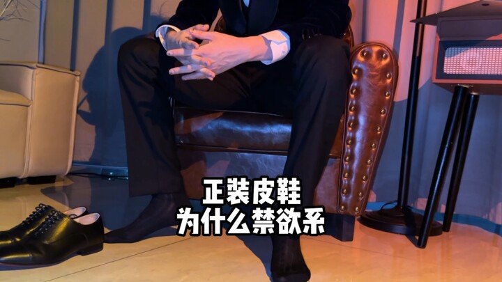 皮鞋为什么有禁欲感？案例分析讨论一下！#西装控 #皮鞋黑袜正装
