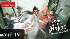 ดรุณควบม้าขาวเมามายลมวสันต์ ตอนที่ 19 (พากย์ไทย)