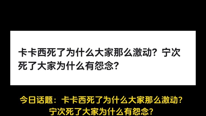 卡卡西死了为什么大家那么激动？宁次死了大家为什么有怨念？