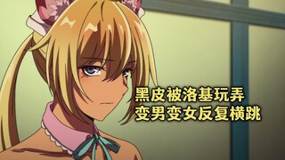 四月新番：黑皮被洛基戏耍玩弄，辣妹和大汉之间反复横跳