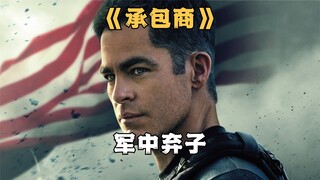 军中弃子为生计接下私活，结果发现惊天大秘《承包商》