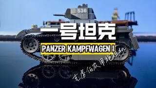 老晴也需要跟得上冠冠风驰电掣的更新速度 这就来辣！！！一号坦克给你们端上来 相当有趣的内构设计 令人意想不到的底盘打造 你们觉得表现如何呢？