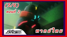 ชิกิซากุระ ตอนที่ 2 [พากย์ไทย] (5/6)