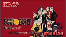 Soul Eater ตอนที่ 29 พากย์ไทย