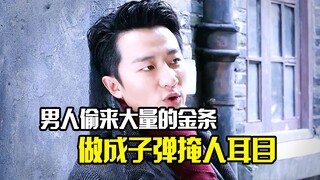 男人偷来大量的金条，用喷枪加热熔化，做成子弹掩人耳目，悬疑片