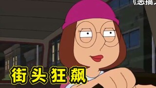 梅根的快银时间拯救家人，街头狂野飙车嗨翻整个圆蛤镇，恶搞之家