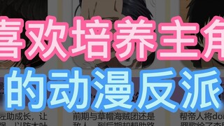 ตัวร้ายอนิเมะที่ชอบปลูกฝังตัวเอกมีเจตนาดีหรือสมรู้ร่วมคิด?