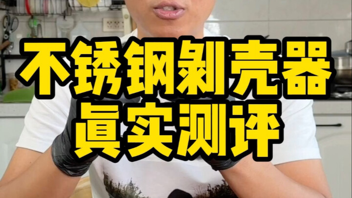 这个不锈钢剥小龙虾神器真的有那么好使吗？