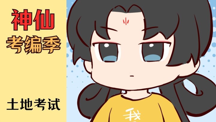 土地考编季，王母娘娘当考官？