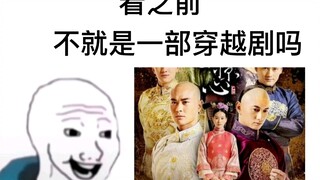 《步步惊心》看之前VS看之后