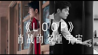 【踩点混剪】肖战的多重宇宙《LOOP》精简版