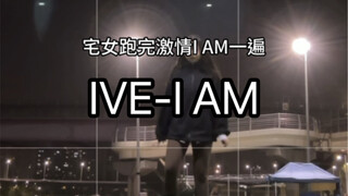 I AM学不进去深夜江边怒跑五公里版 张元英一跳让我入芙门 IVE翻跳【Jiabei】