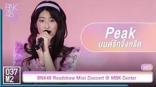 BNK48 Peak - มนต์รักจิ้งหรีด @ 𝑩𝑵𝑲𝟒𝟖 𝟏𝟒𝒕𝒉 𝑺𝑰𝑵𝑮𝑳𝑬 "สัญญานะ" 𝑹𝑶𝑨𝑫𝑺𝑯𝑶𝑾 [Fancam 4K 60p] 230624