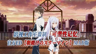 【PCS Anime/官方ED/艾拉】"愿你终将与重要的人再次相会"「可塑性记忆」【朝焼けのスターマイン】官方ED曲 剧本级MAD版 PCS Studio