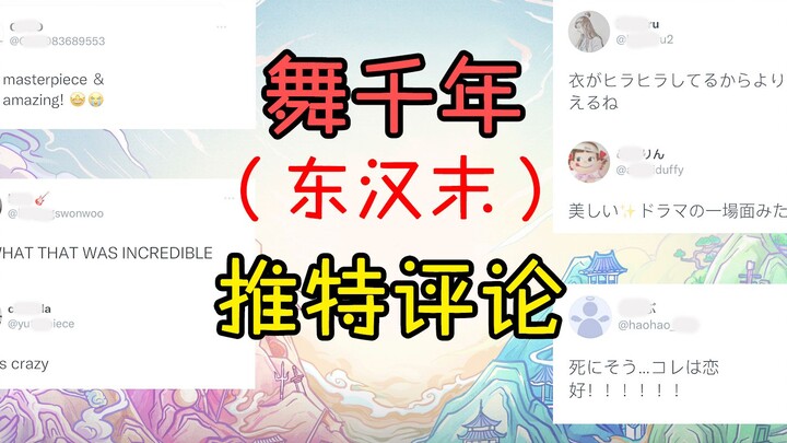 【舞千年】（东汉末）海外推特评论