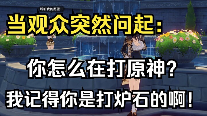 When the audience suddenly asks: “Why are you playing Genshin Impact?!”