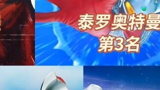 The current ranking of Ultraman Brothers' combat power