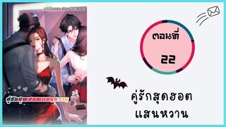 คู่รักสุดฮอตแสนหวาน ตอนที่ 22