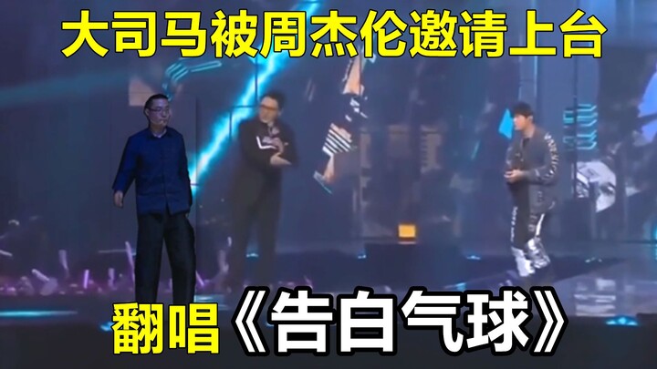 大司马被周杰伦邀请上台演唱《告白气球》，得到了杰伦的双手称赞