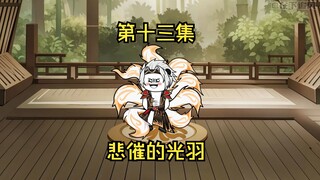 第十三集。精英班的比斗，悲催的光羽