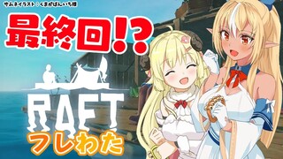 【Raft】ついに最終回！？フレわた漂流記【不知火フレア/角巻わため/ホロライブ】