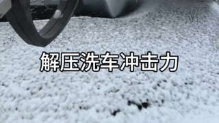 แรงกระแทกจากการคลายความเครียดตอนล้างรถนั้นรุนแรงเกินไป