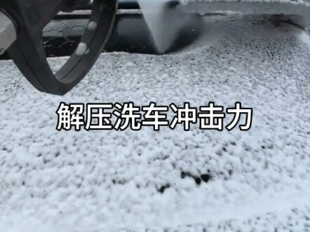 解压洗车的冲击力太强了