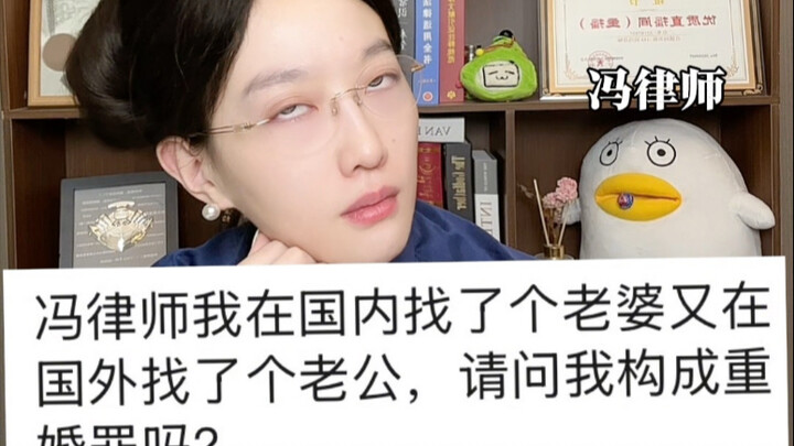 Saya sudah punya istri di Tiongkok dan sekarang punya suami di luar negeri—apakah saya terjerat tind