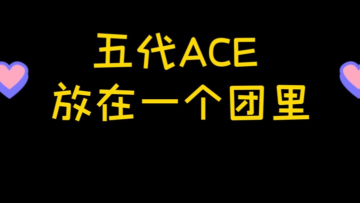 【Jika ACE dari Lima Dinasti Berkumpul dalam Satu Grup】