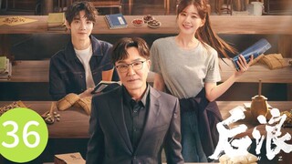 🇨🇳 Gen Z (2023) | Episode 36 | Eng Sub| (后浪 第36集)