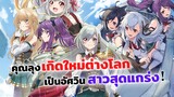 คุณลุงเกิดใหม่ต่างโลกกลายเป็นอัศวินสาวสุดแกร่ง! | อนิเมะใหม่ Eiyuuou bu o kiwameru tame tenseisu