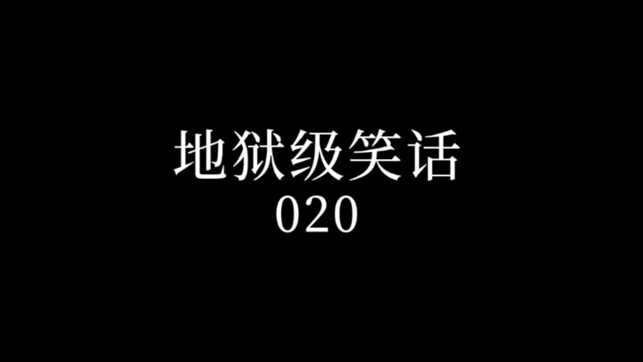 地狱级笑话20.0【⚡️我可以学⚡️】