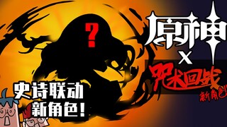 吃鸡小表弟：史诗联动《原神》x《咒术回战》火属性新角色！