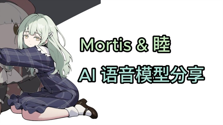 【GPT-SoVITS/AveMujica】Mortis & 睦 AI语音模型分享
