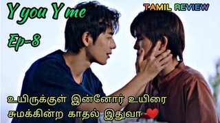 Y you Y me Ep-8 | Friends to lover's ❤️| Thai bl drama tamil explanation