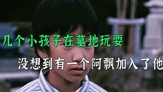 几个小孩子在墓地玩耍，没想到有一个阿飘加入了他，结局让人细思极恐