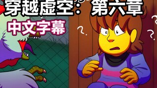 【Undertale漫配/中文字幕】穿越虚空：第六集（英文配音）