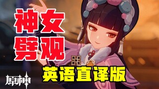 神女劈观（毕生所学英语直译版）【艾因Eine】