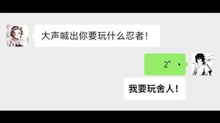 我要玩舍人！＃火影忍者＃舍人＃配音＃日语配音