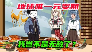 修真千年穿越回到地球，只有我是元婴期老怪物嗨#沙雕动画