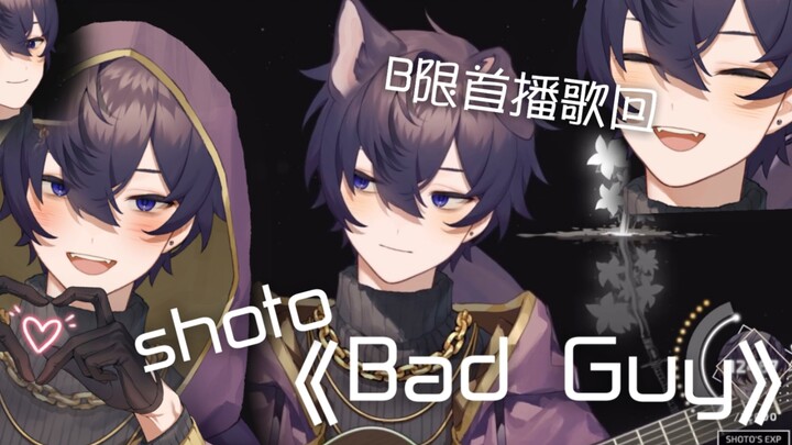 【切/shoto B限歌回】《Bad Guy》woof shottom变成shotop强势回归！TSKR！！