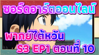 [ซอร์ดอาร์ตออนไลน์] S3 EP1 (พากย์ไต้หวัน) ตอนที่ 10