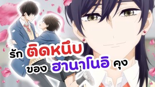 แค่ร่มคันเดียวก็ตกหลุมรักแล้ว! รักติดหนึบของฮานาโนอิคุง | Hananoi kun to Koi no Yamai