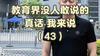 教育界没人敢说的真话  我来说！