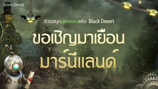 [ฮาโลวีน] สวนสนุกลึกลับของมาร์นี | Black Desert