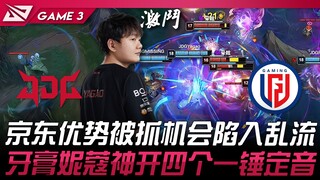 JDG vs LGD 京东优势被抓机会陷入乱流！ 牙膏妮蔻神开四个一锤定音！ Game 3 | 2024 LPL春季赛