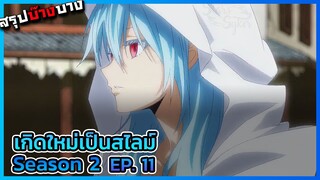 เกิดใหม่เป็นสไลม์ ภาค 2 (ครึ่งแรก) ตอนที่ 11